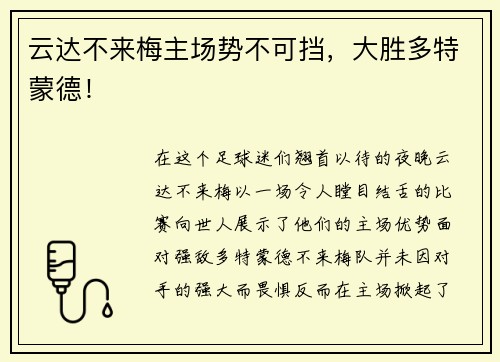 云达不来梅主场势不可挡，大胜多特蒙德！