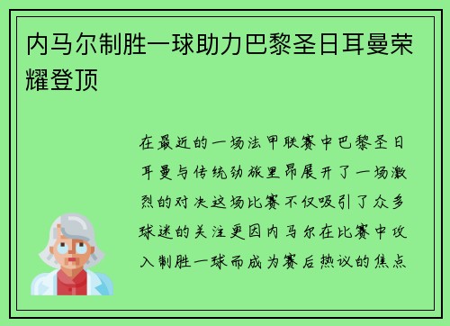 内马尔制胜一球助力巴黎圣日耳曼荣耀登顶