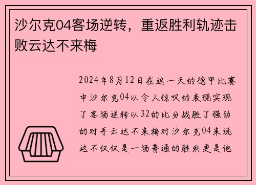 沙尔克04客场逆转，重返胜利轨迹击败云达不来梅