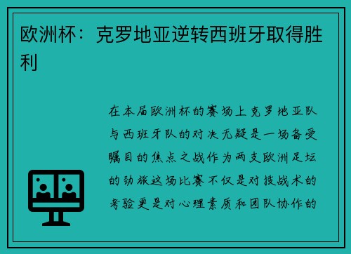 欧洲杯：克罗地亚逆转西班牙取得胜利