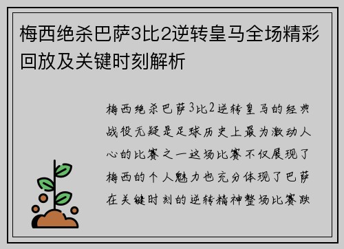 梅西绝杀巴萨3比2逆转皇马全场精彩回放及关键时刻解析